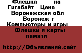 Флешка Perfeo на 16 Гигабайт › Цена ­ 612 - Воронежская обл., Воронеж г. Компьютеры и игры » Флешки и карты памяти   